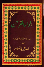 Anwar-ul- Quran (5)